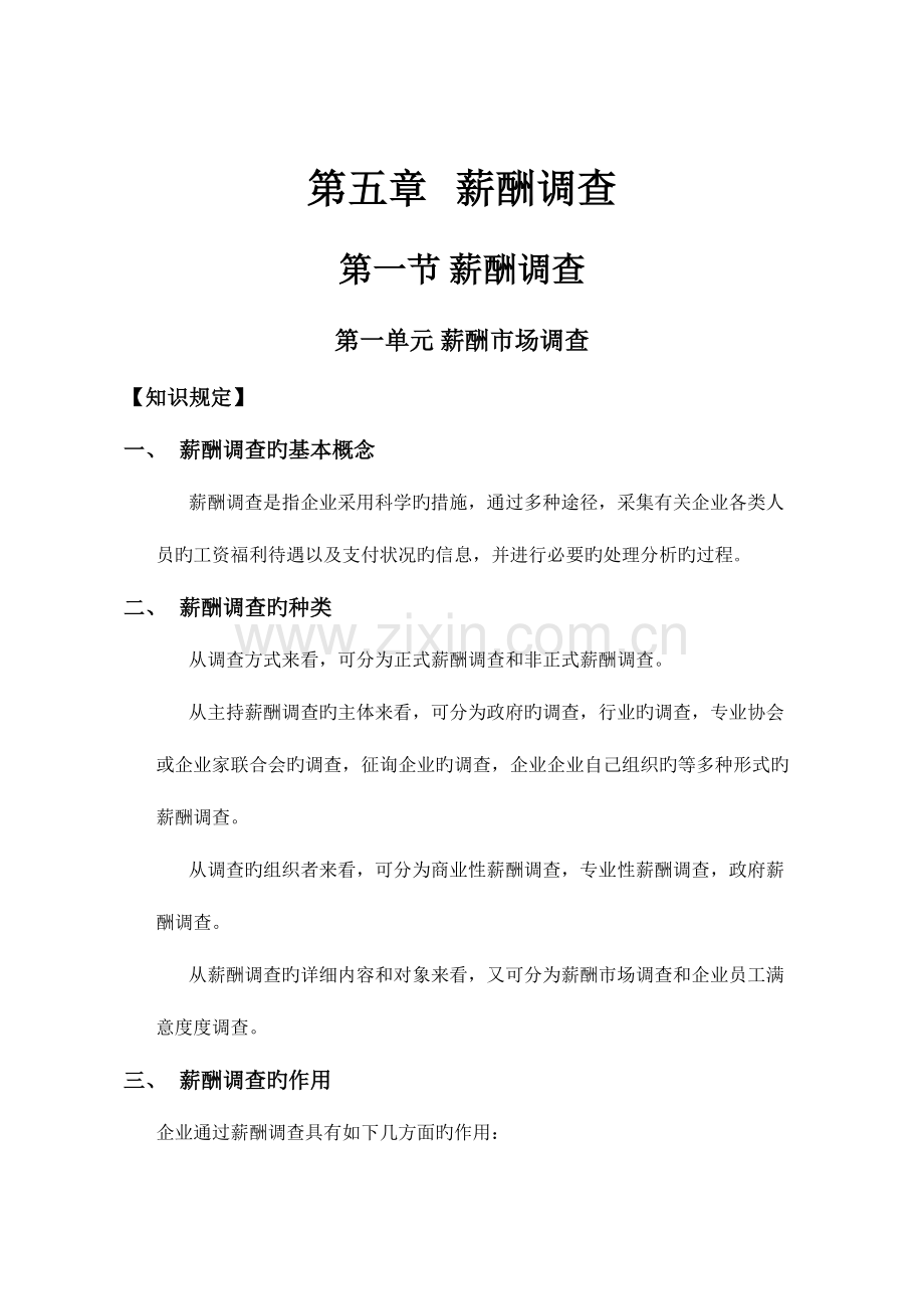 2023年二级人力资源管理师笔记薪酬管理.doc_第1页