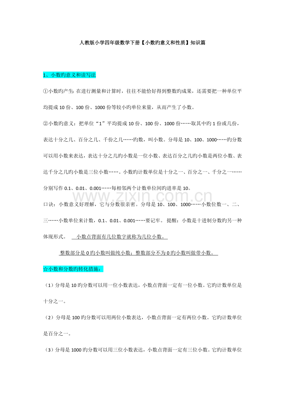 2023年人教版小学四年级数学下册小数的意义和性质知识点.docx_第1页