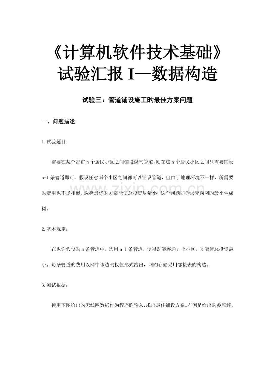 2023年数据结构实验报告管道铺设问题.docx_第1页