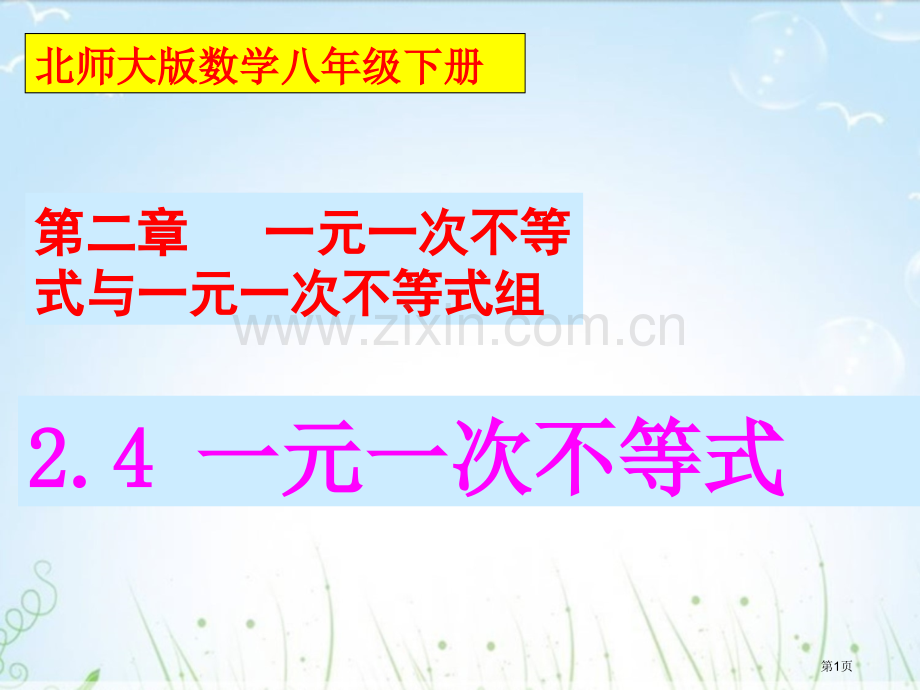 一元一次不等式(3)市名师优质课比赛一等奖市公开课获奖课件.pptx_第1页