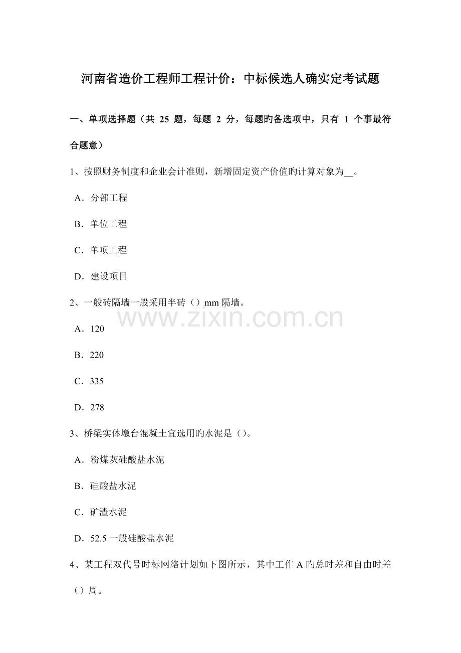 2023年河南省造价工程师工程计价中标候选人的确定考试题.doc_第1页