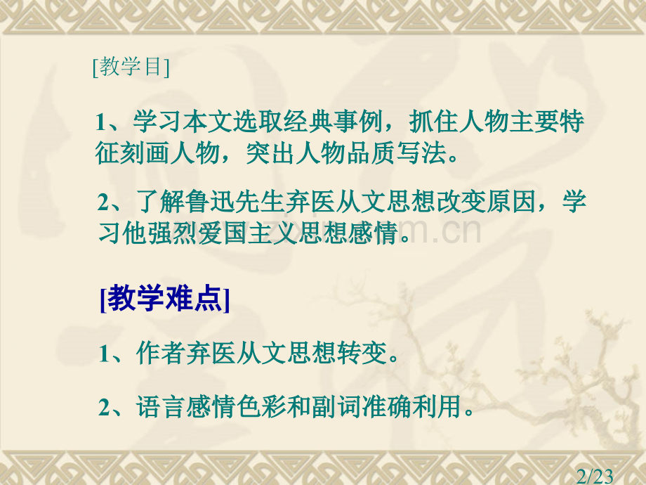 《藤野先生》说课市公开课获奖课件省名师优质课赛课一等奖课件.ppt_第2页