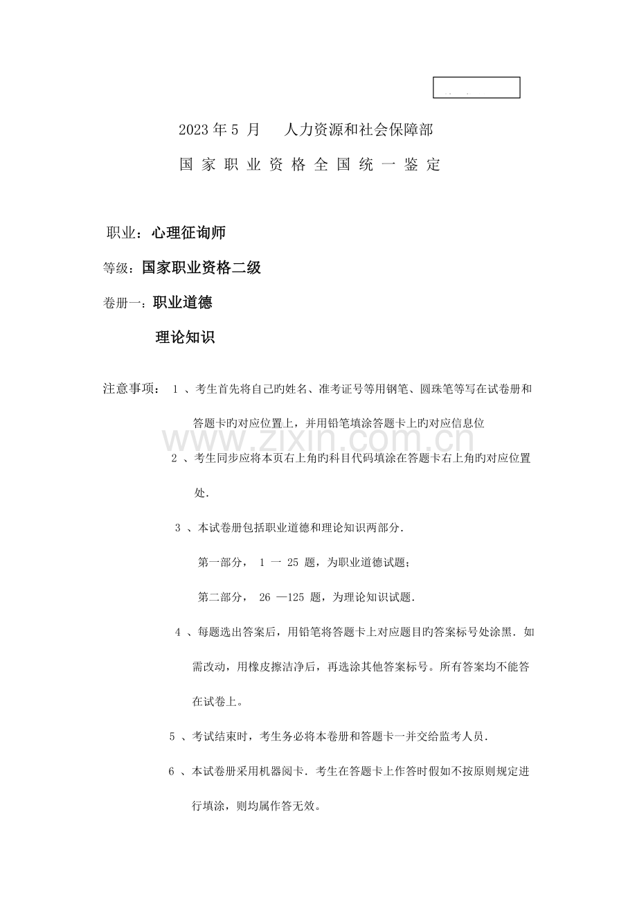 2023年心理咨询师考试二级真题及答案.doc_第1页