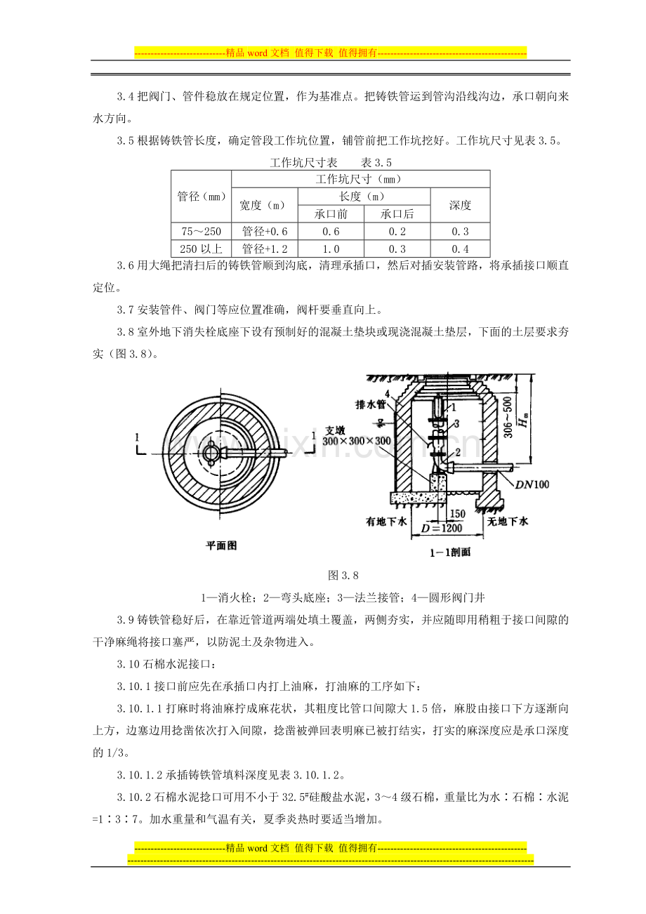 室外给水管道设备安装施工工艺.doc_第2页