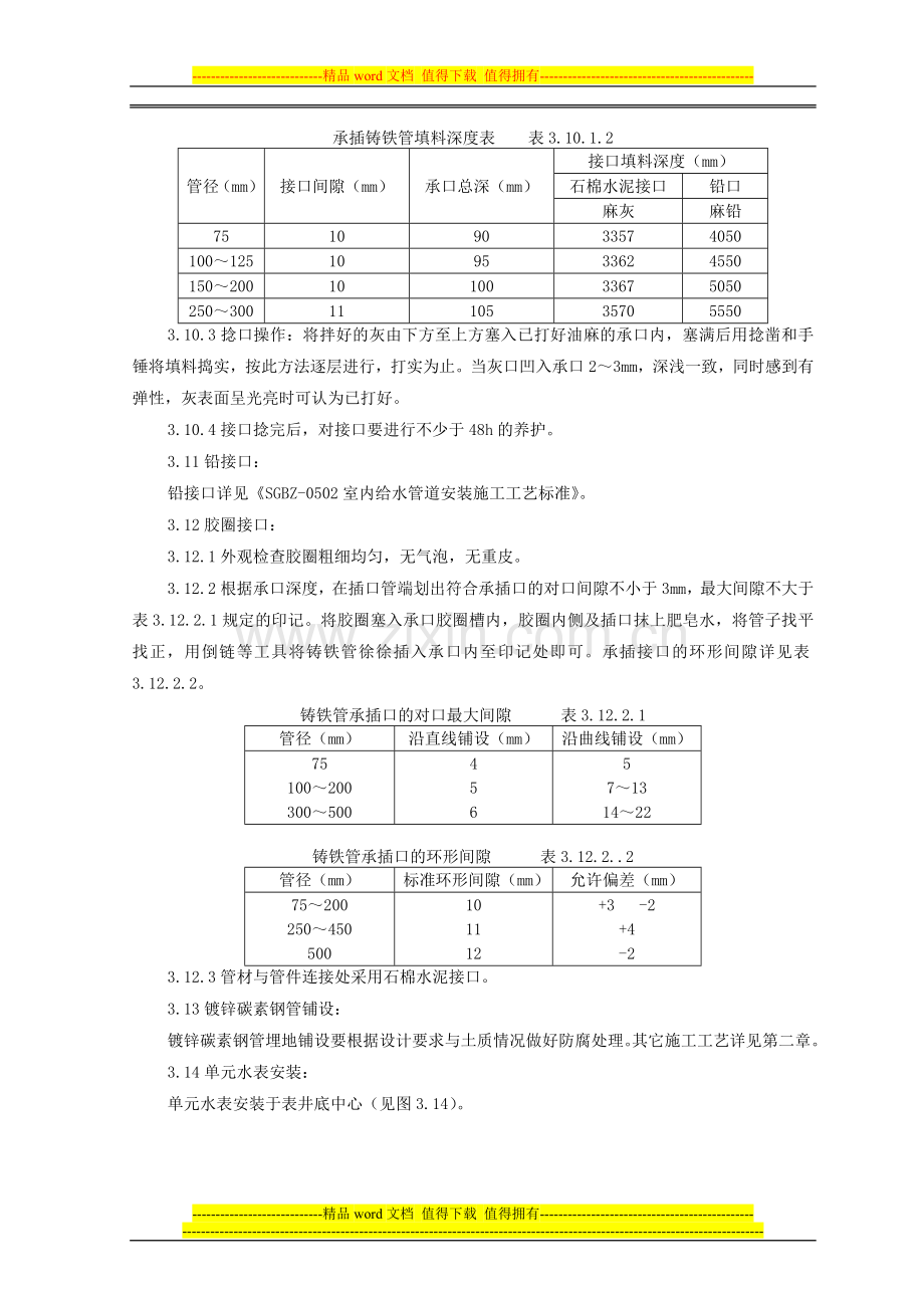 室外给水管道设备安装施工工艺.doc_第3页