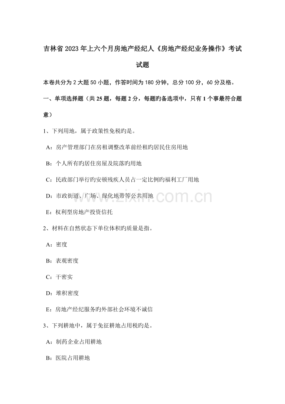 2023年吉林省上半年房地产经纪人房地产经纪业务操作考试试题.docx_第1页