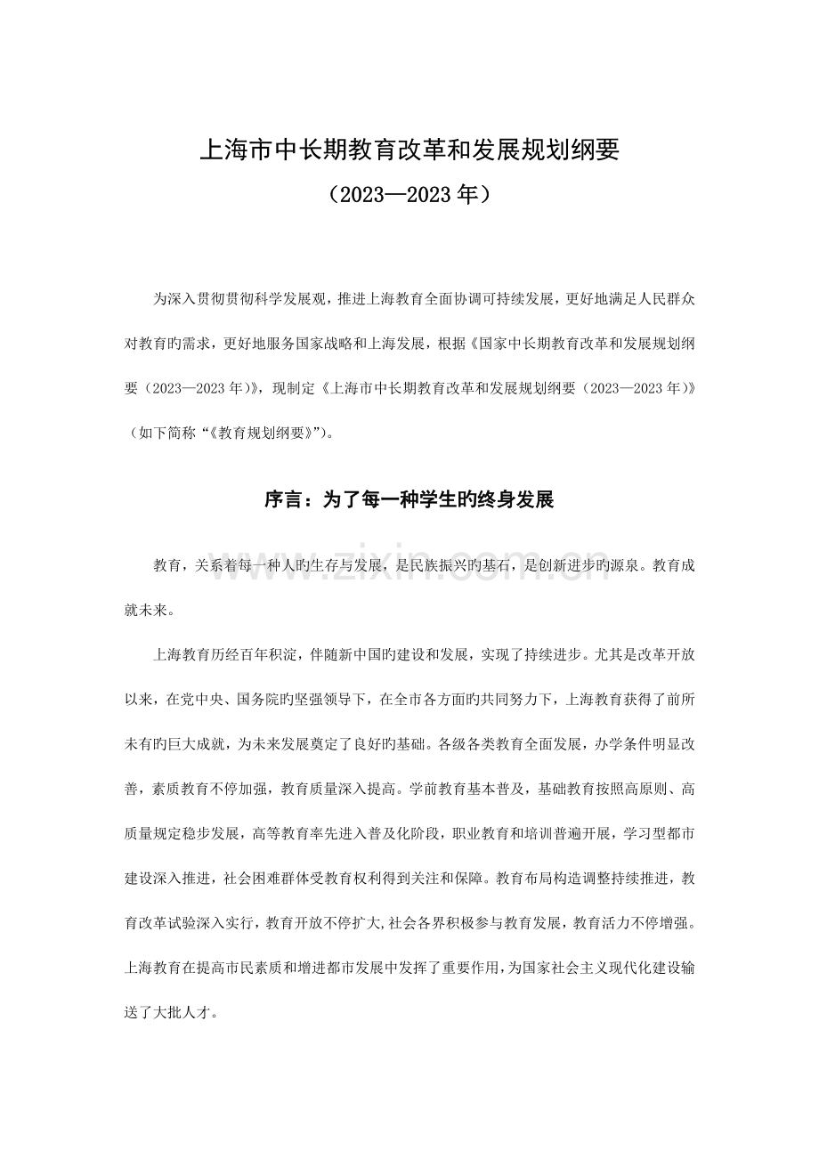 上海市中长期教育改革和发展规划纲要全文.doc_第1页