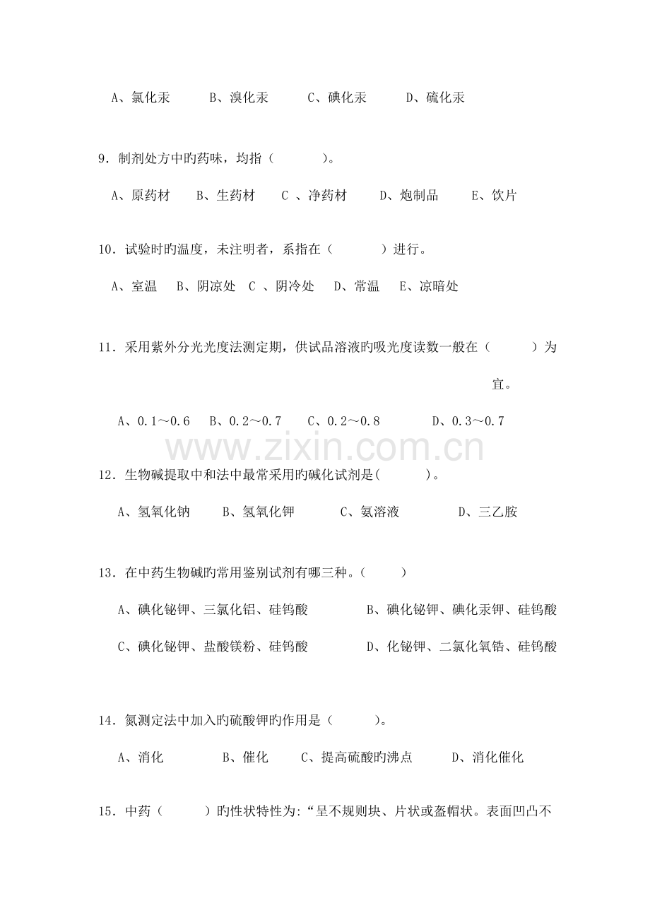 2023年济宁市食品药品监督管理系统药品质量分析技能竞赛选拔理论考试试题中药解析.doc_第3页