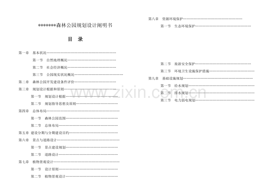 森林公园规划说明书.doc_第1页