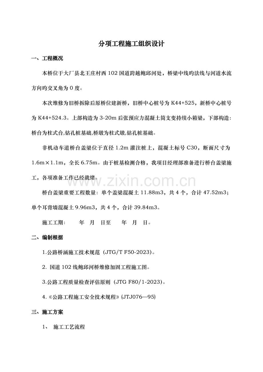 桥台盖梁方案.doc_第1页