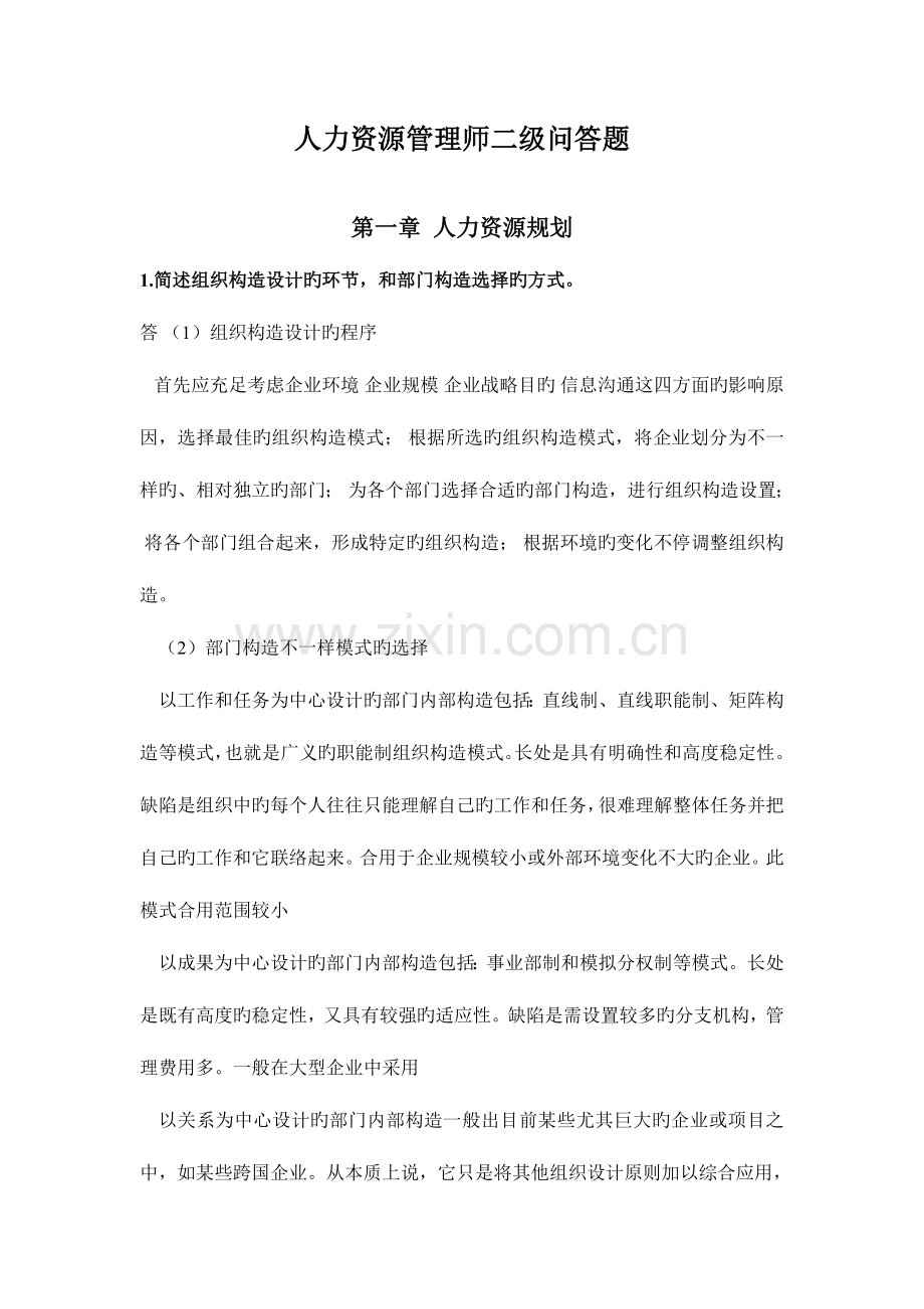 2023年人力资源管理师问答题.doc_第1页