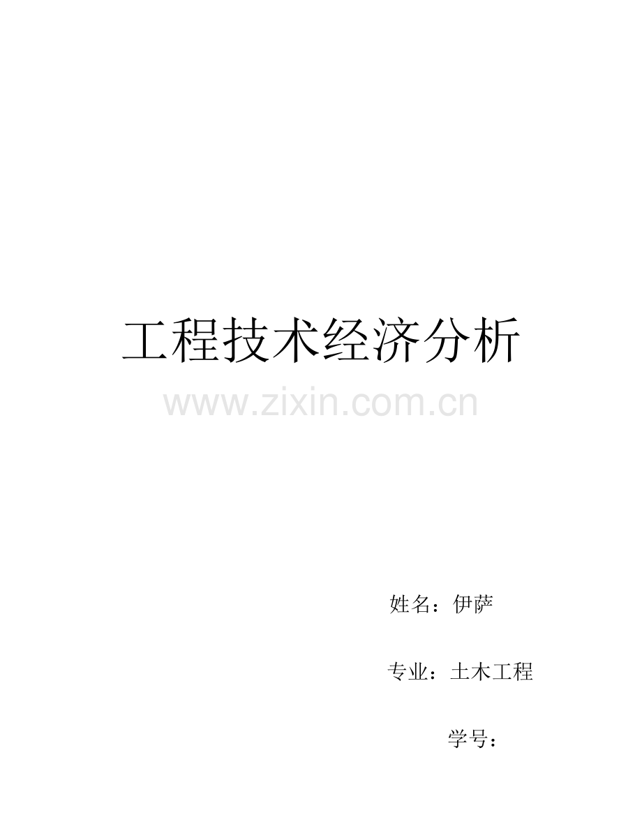 工程技术经济分析.docx_第1页