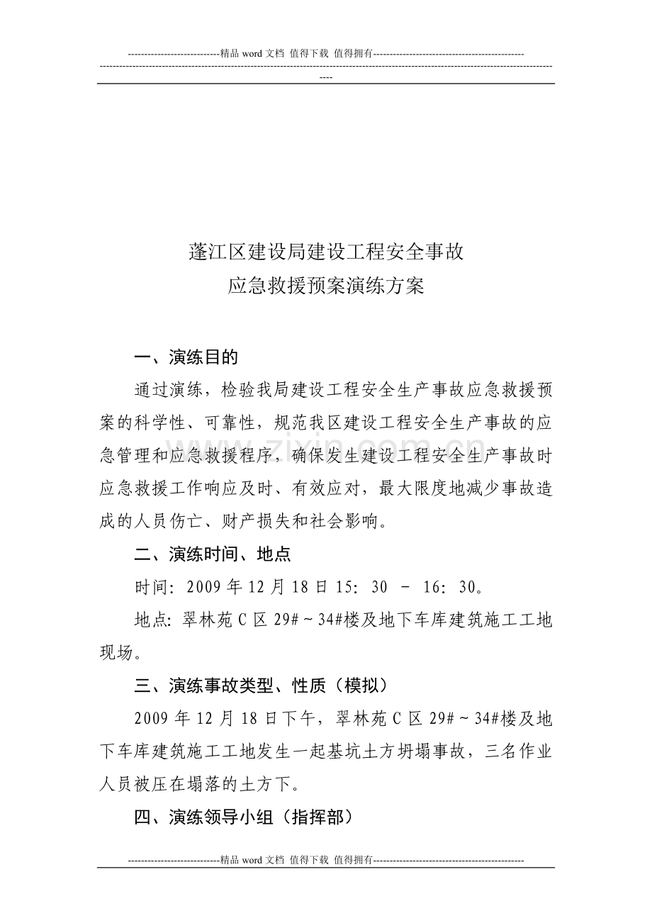 江门市蓬江区建设局建筑施工安全重大事故应急救援预案演练方案(2009).doc_第1页