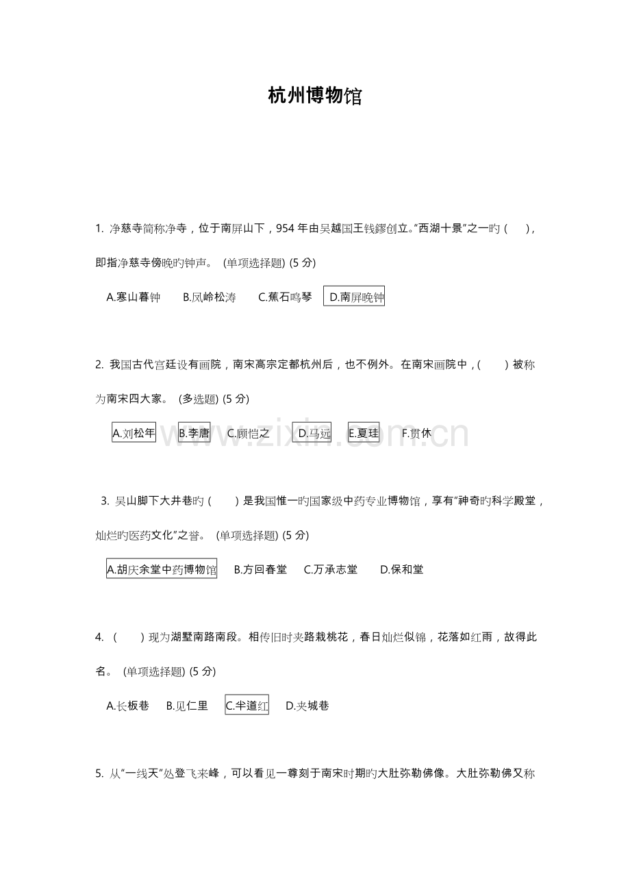 2023年杭州博物馆知识竞赛试题和答案.doc_第1页