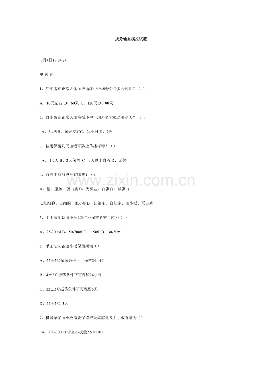 2023年成分输血模拟试题全国采供血机构上岗考试试题.doc_第1页