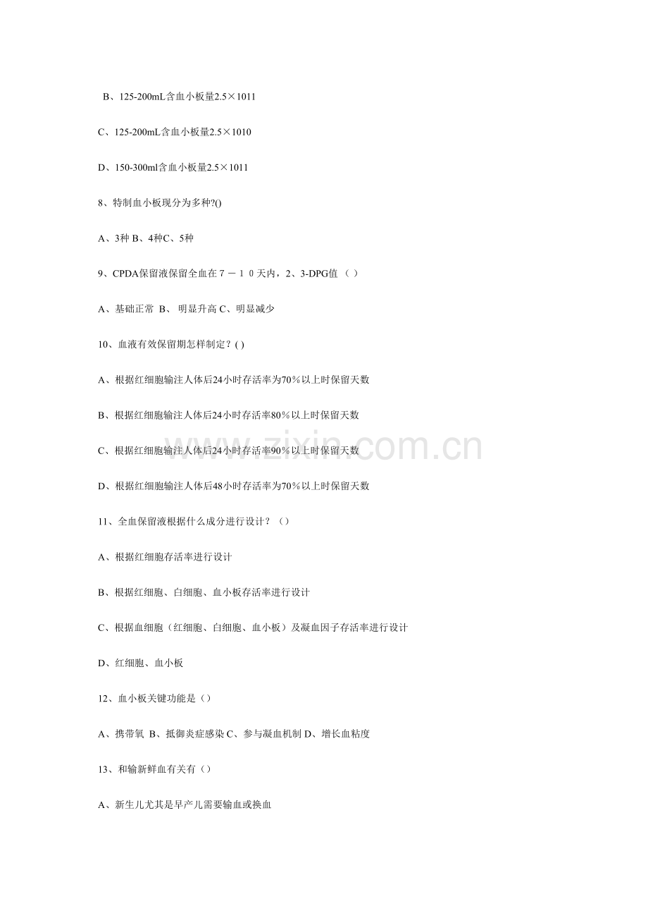 2023年成分输血模拟试题全国采供血机构上岗考试试题.doc_第2页