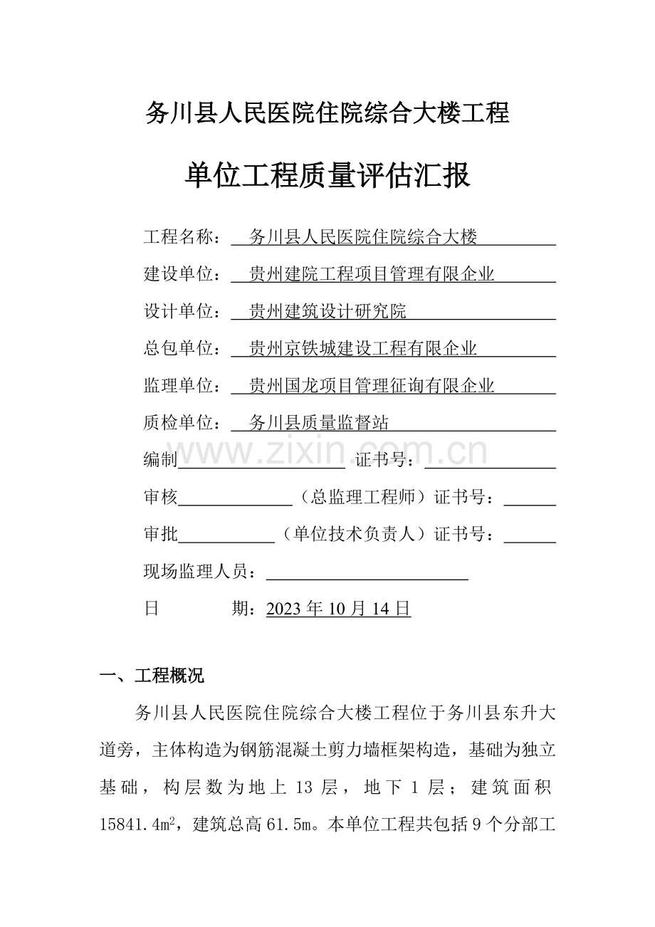 务川县人民医院住院综合大楼工程单位工程竣工验收质量评估报告.doc_第1页