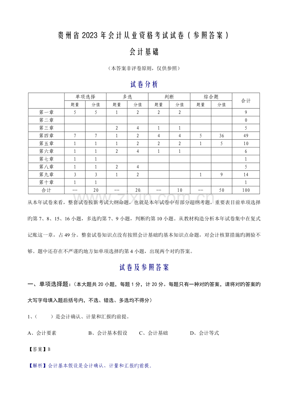 2023年会计从业考试试卷会计基础.doc_第1页