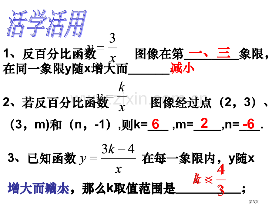 反比例函数的图像与性质市名师优质课比赛一等奖市公开课获奖课件.pptx_第3页