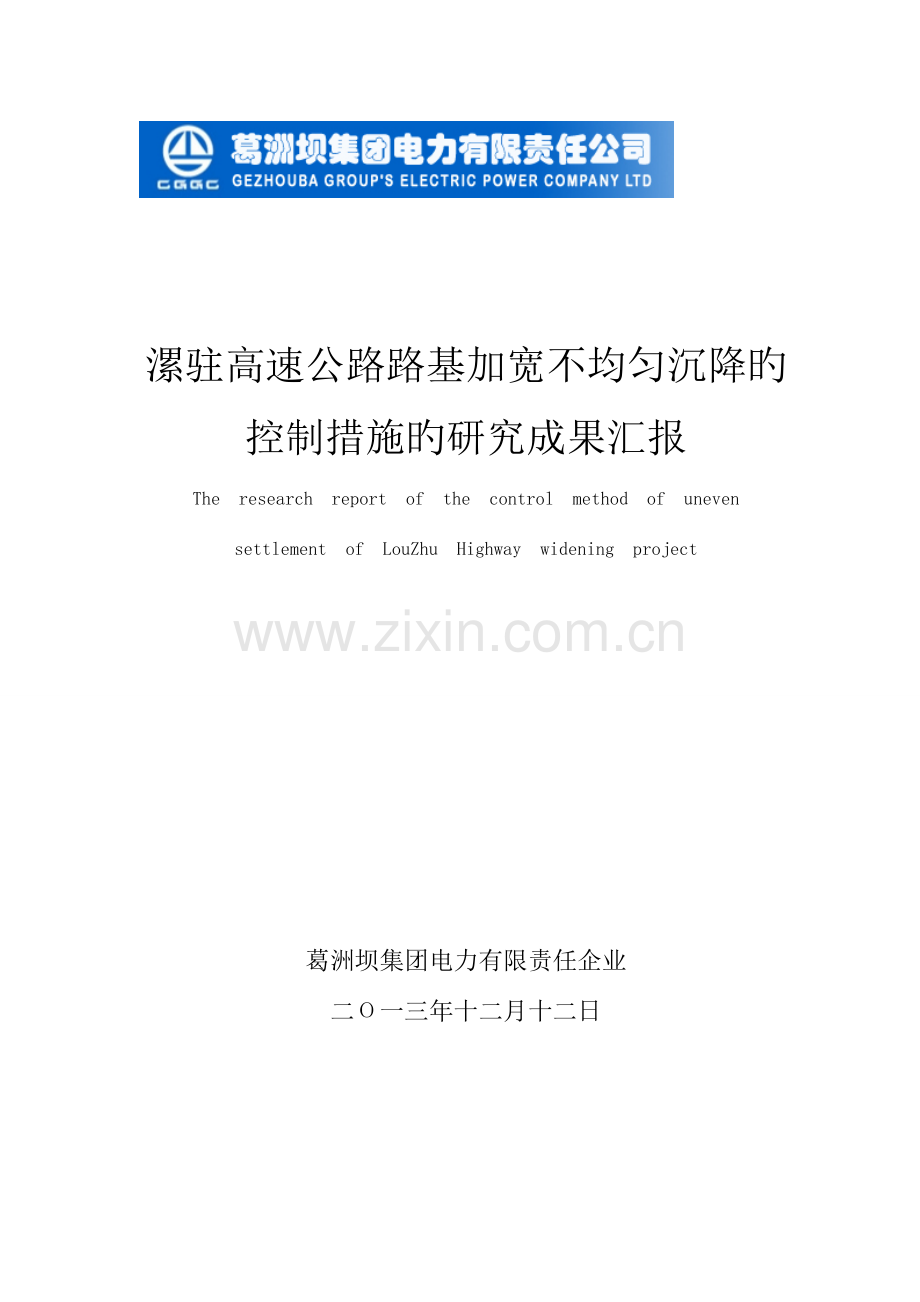 漯驻高速公路路基加宽不均匀沉降的控制方法的研究成果报告汇总.doc_第1页