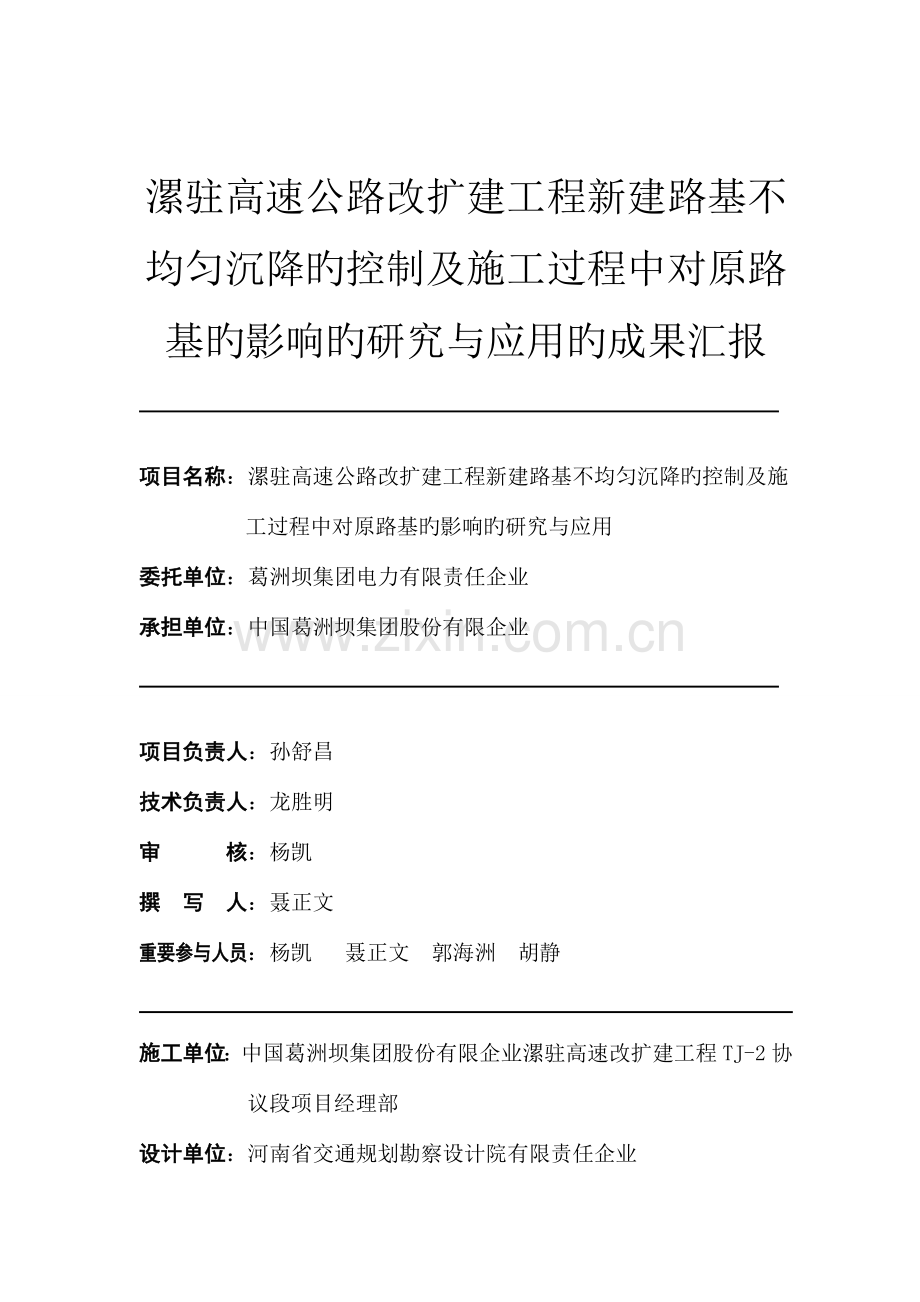 漯驻高速公路路基加宽不均匀沉降的控制方法的研究成果报告汇总.doc_第2页