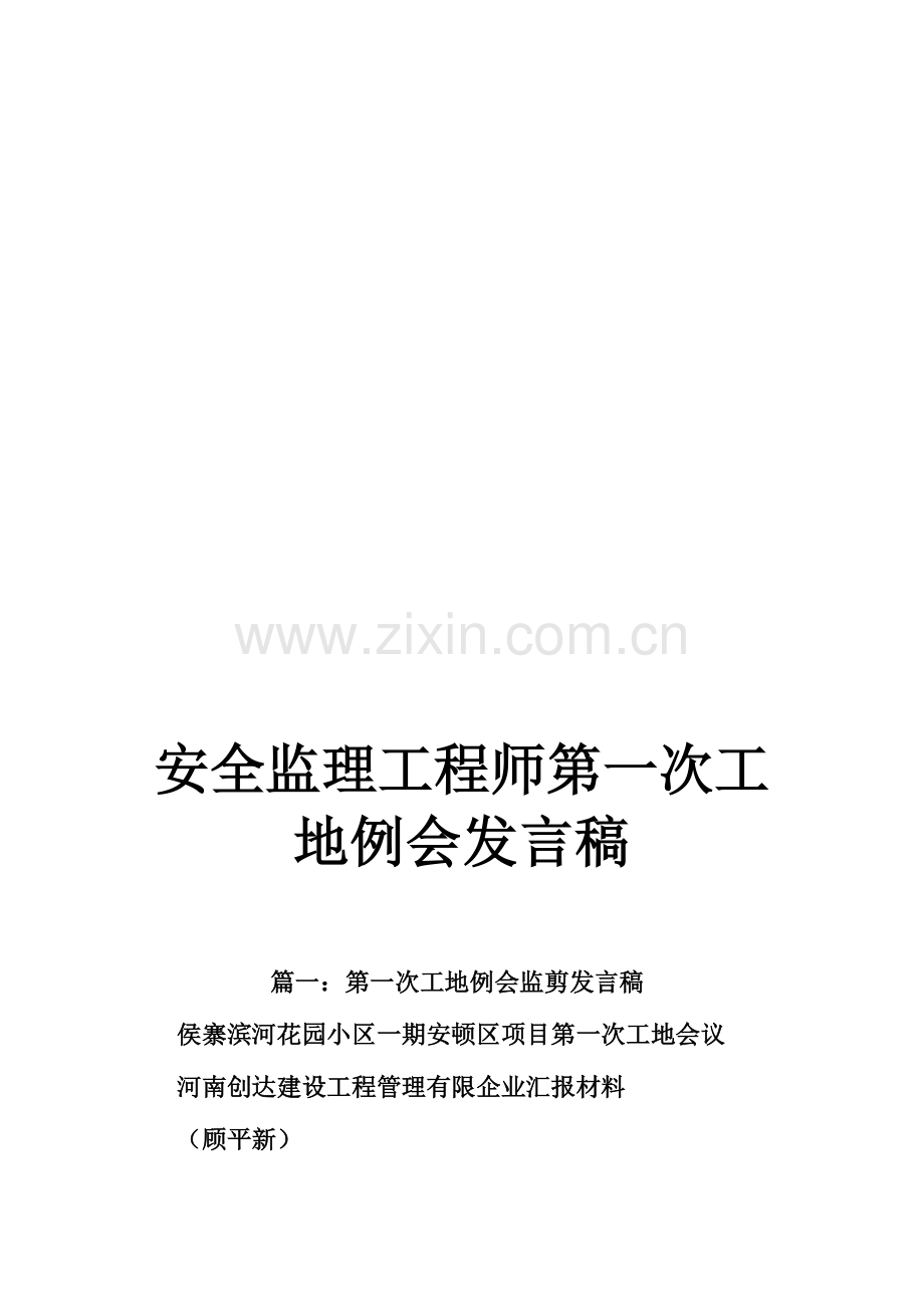 2023年安全监理工程师第一次工地例会发言稿.doc_第1页