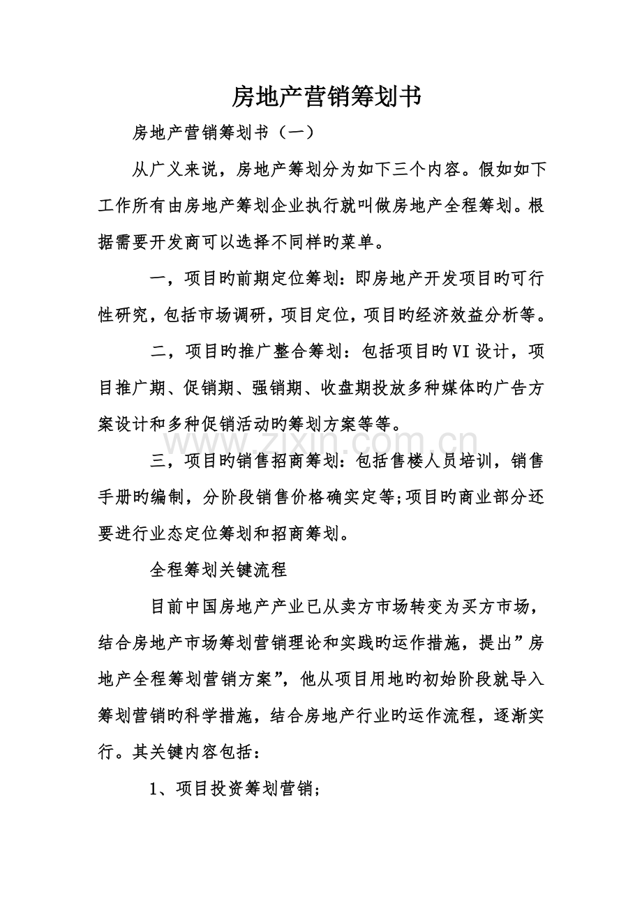 房地产营销策划书.doc_第1页