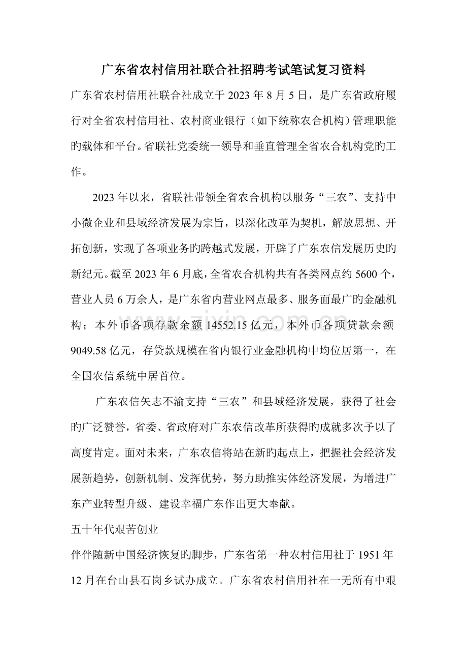 2023年广东省农村信用社联合社招聘考试笔试资料真题试卷.doc_第1页