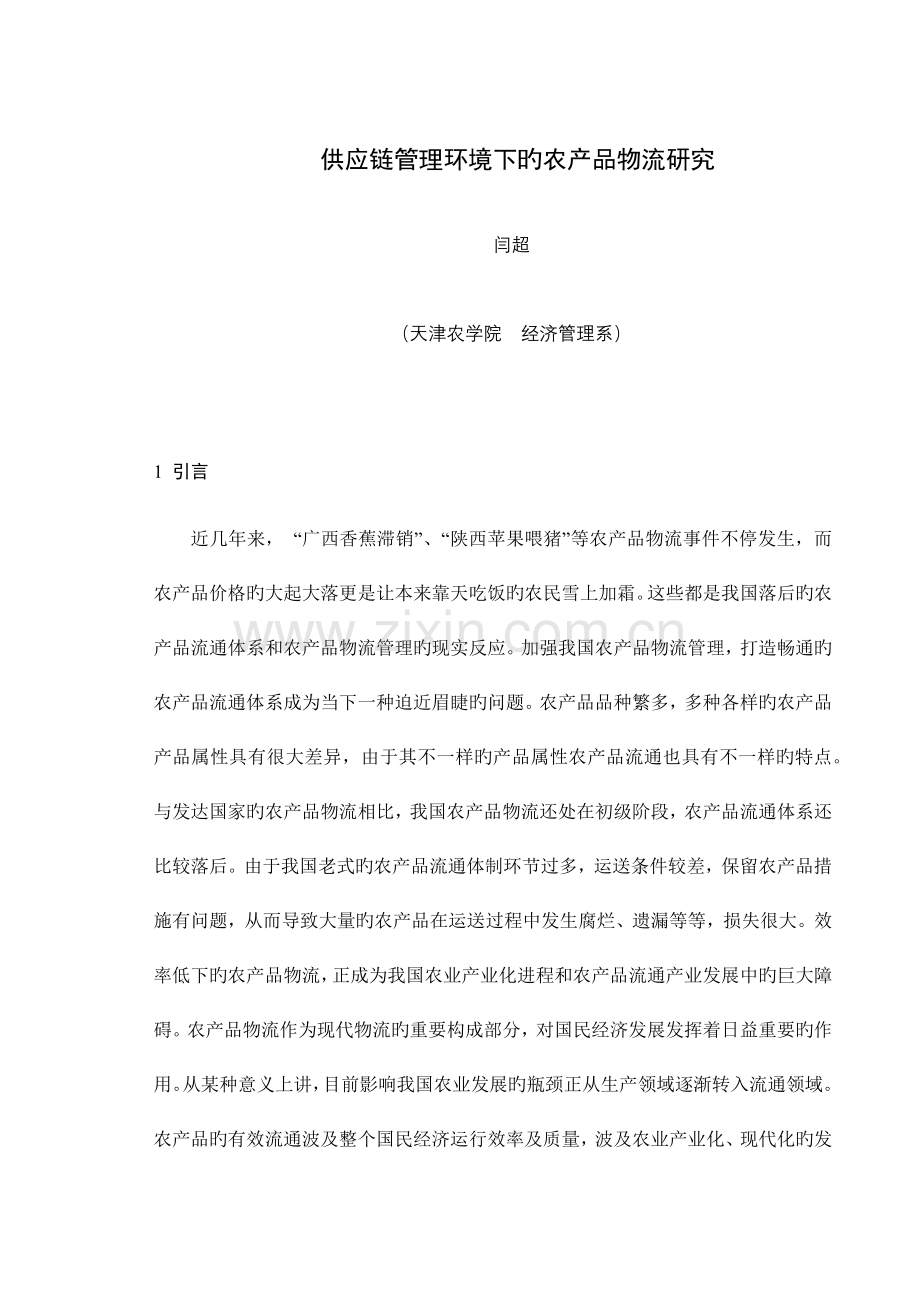 供应链管理环境下农产品物流研究.docx_第1页