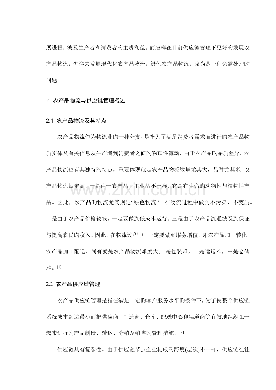 供应链管理环境下农产品物流研究.docx_第2页