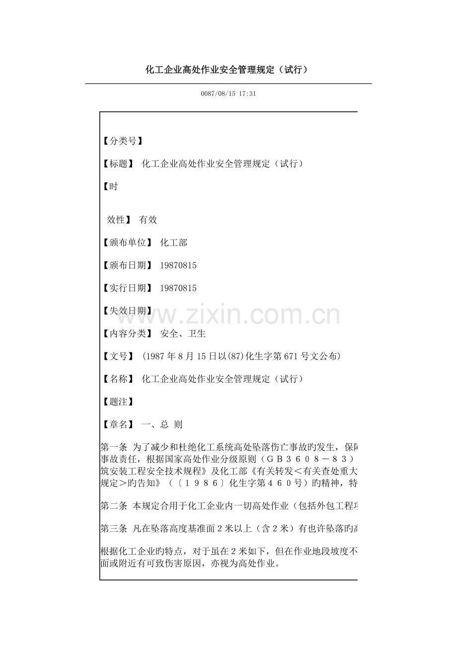 化工企业高处作业安全管理规定.doc_第1页