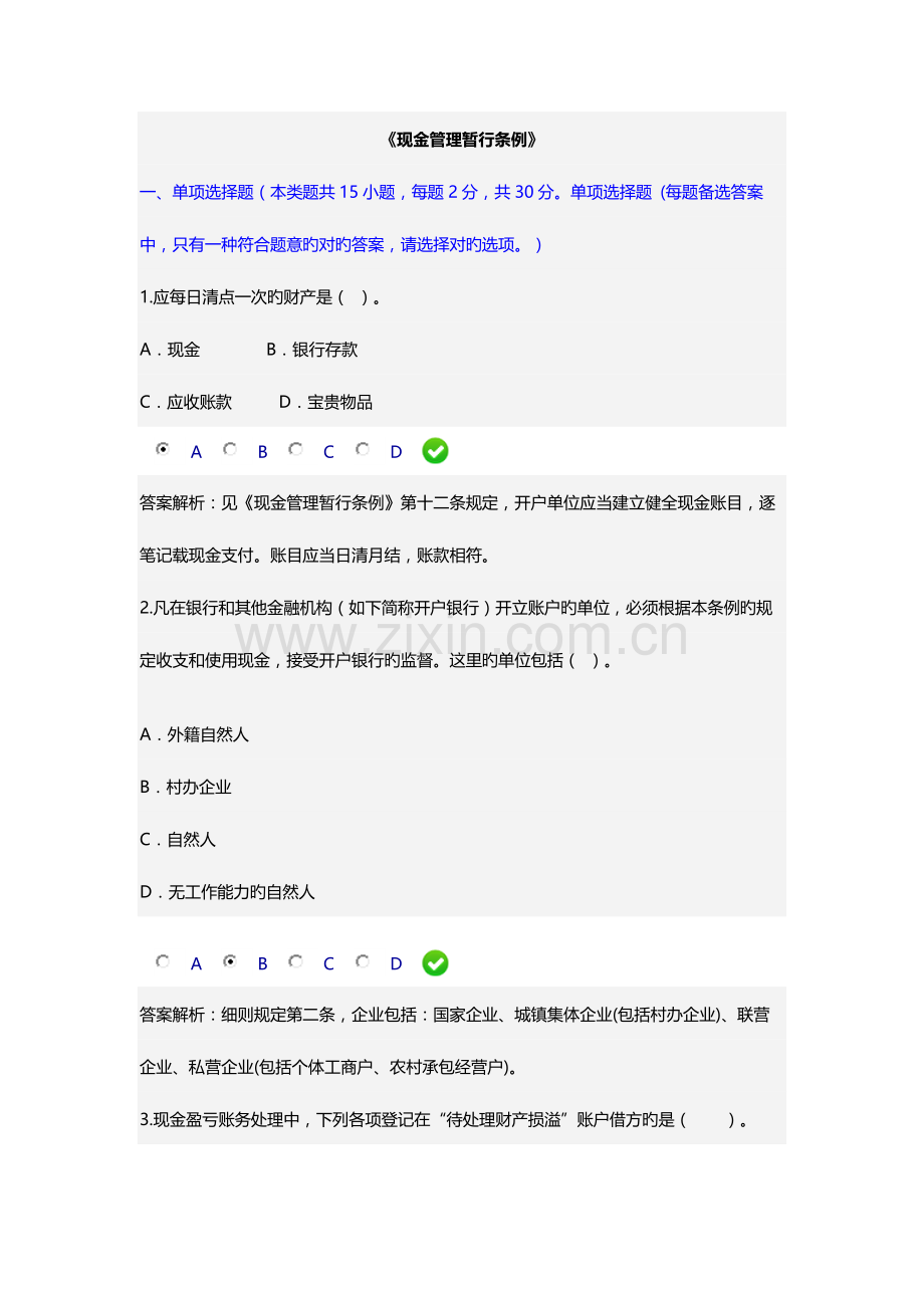 2023年会计继续教育限时考试.docx_第1页