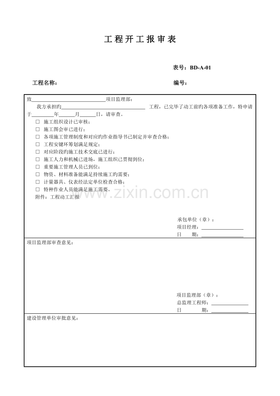 恒昌监理变电站工程监理工作表式A类表施工承包单位用表.doc_第1页