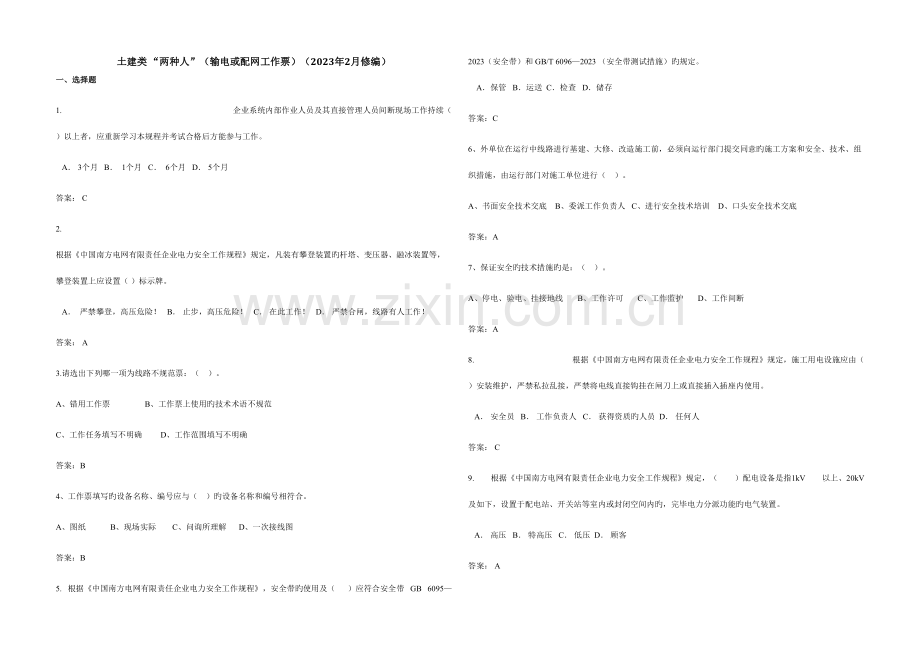 2023年南方电网安规考试题库土建类两种人.doc_第1页