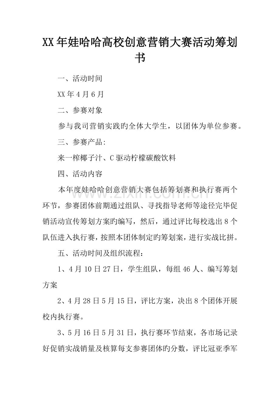 年娃哈哈高校创意营销大赛活动策划书.docx_第1页