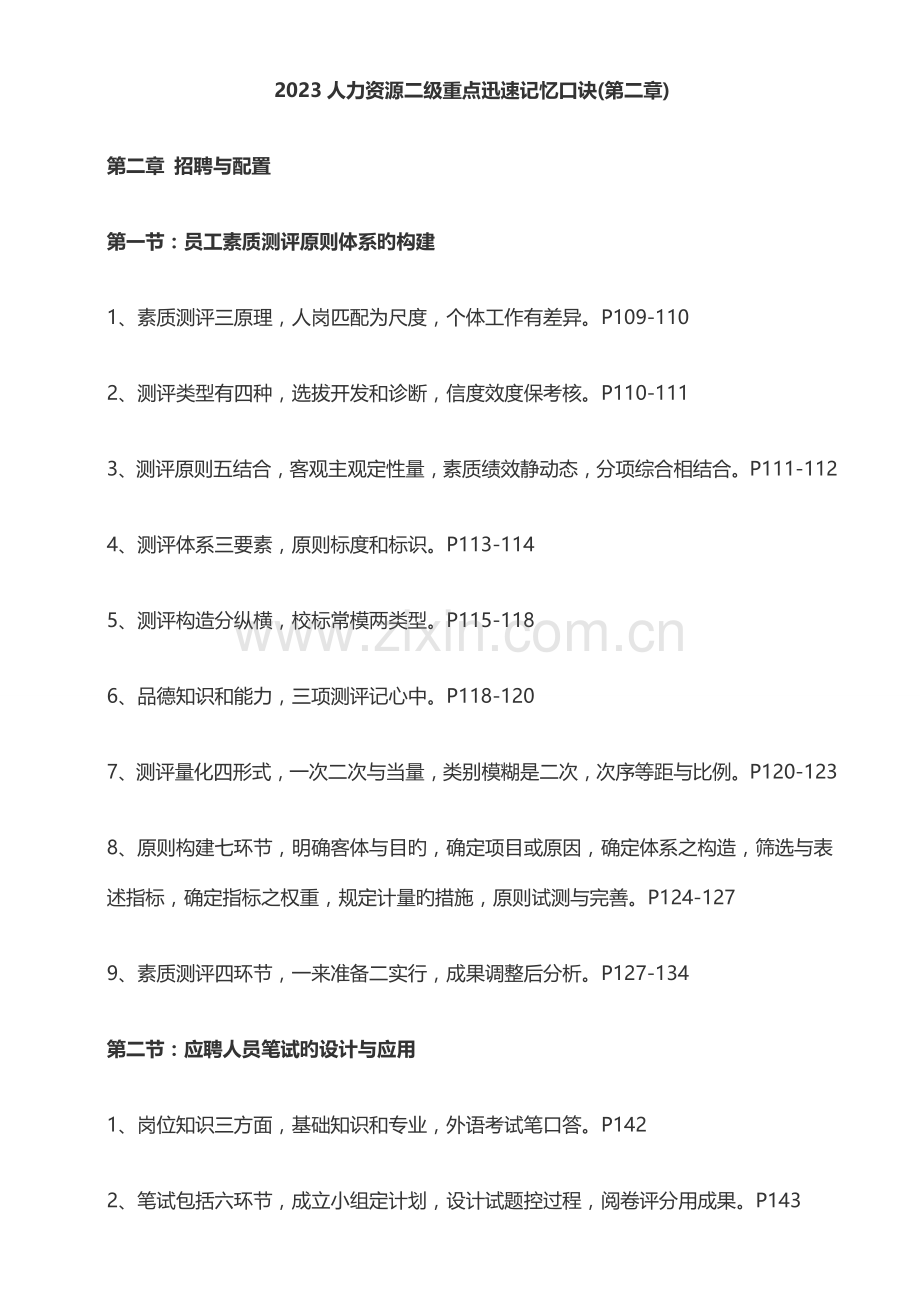 2023年人力资源二级重点快速记忆口诀.docx_第1页