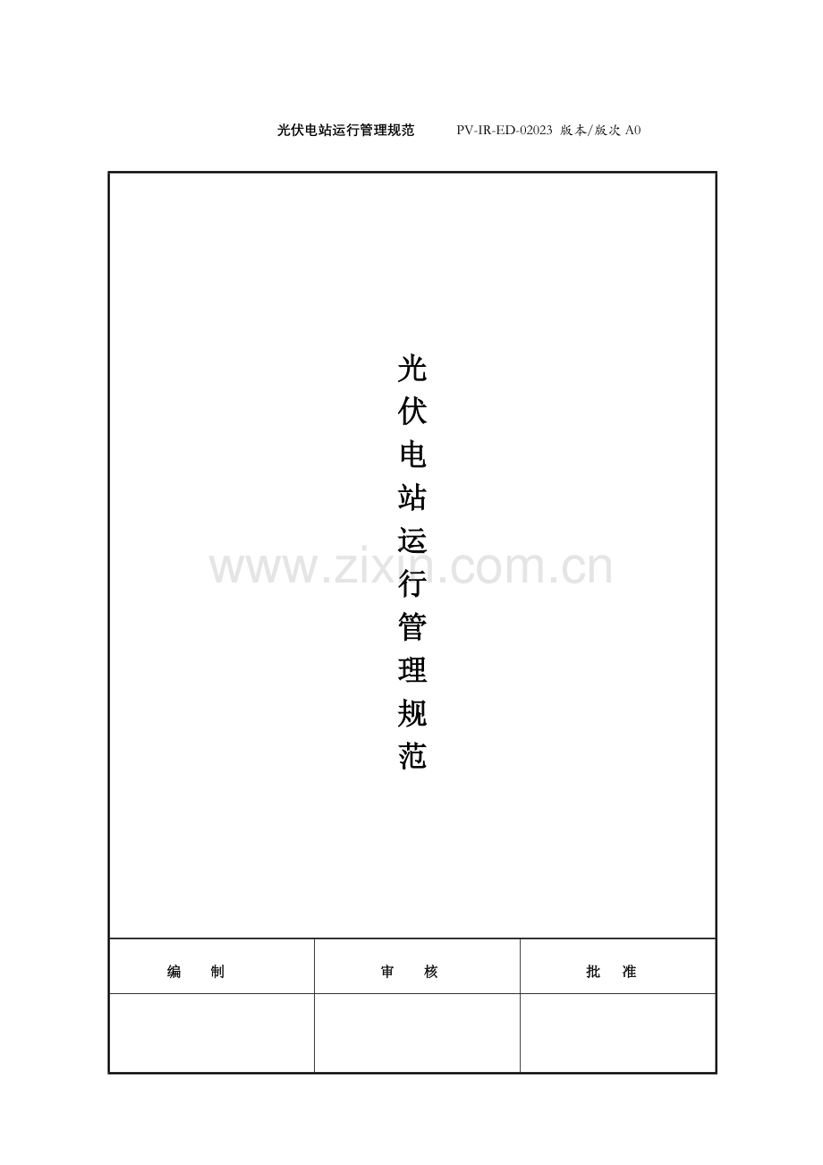 光伏电站运行管理规范手册.doc_第1页