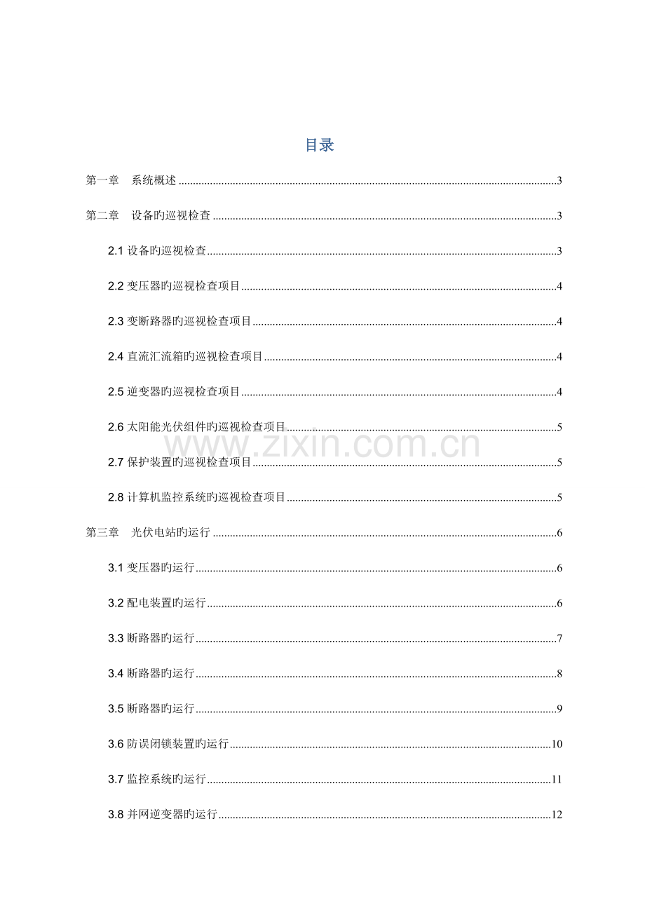 光伏电站运行管理规范手册.doc_第2页