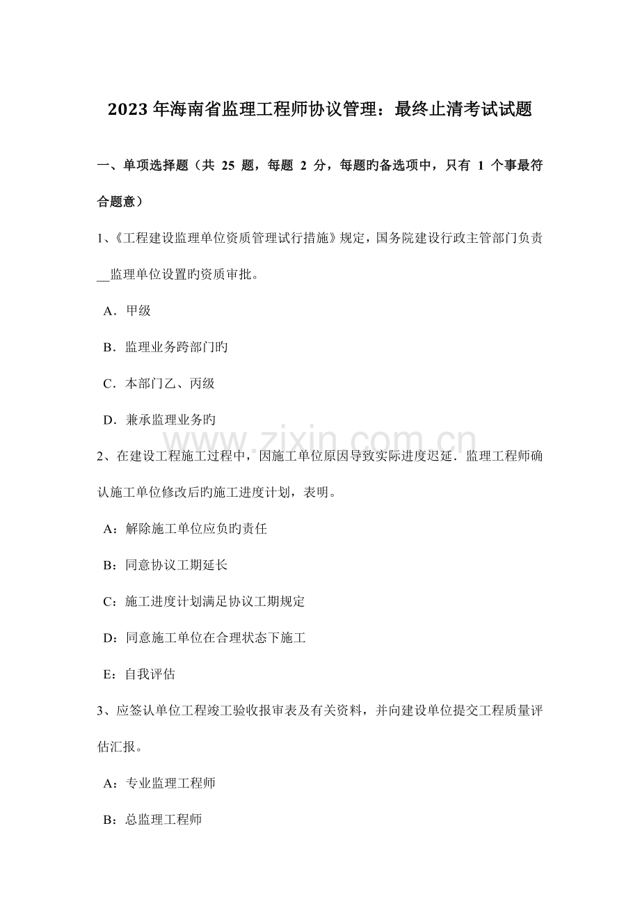 2023年海南省监理工程师合同管理最终结清考试试题.docx_第1页