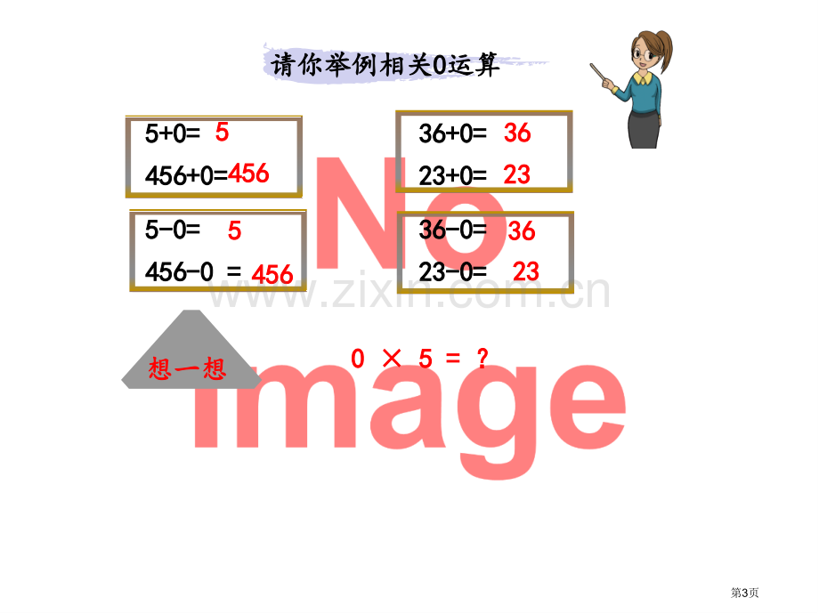 一个乘数中间或末尾有0的乘法市名师优质课比赛一等奖市公开课获奖课件.pptx_第3页