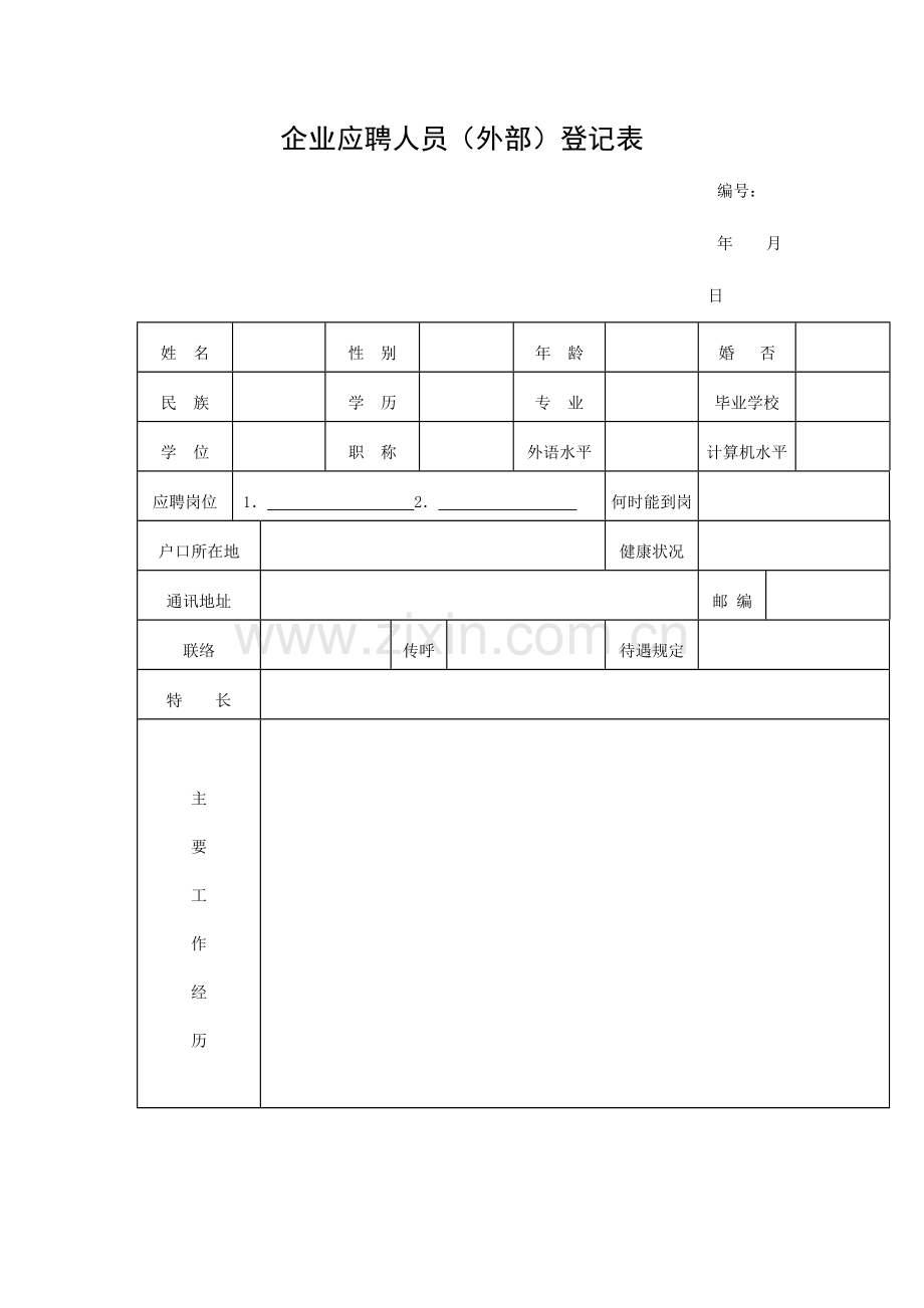 2023年公司员工招聘面试登记表大全8.doc_第1页