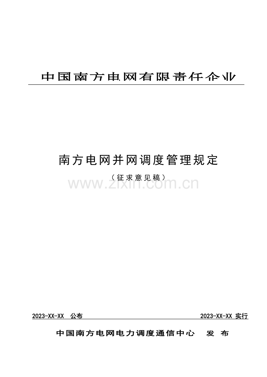 中国南方电网并网调度管理规定资料.doc_第1页