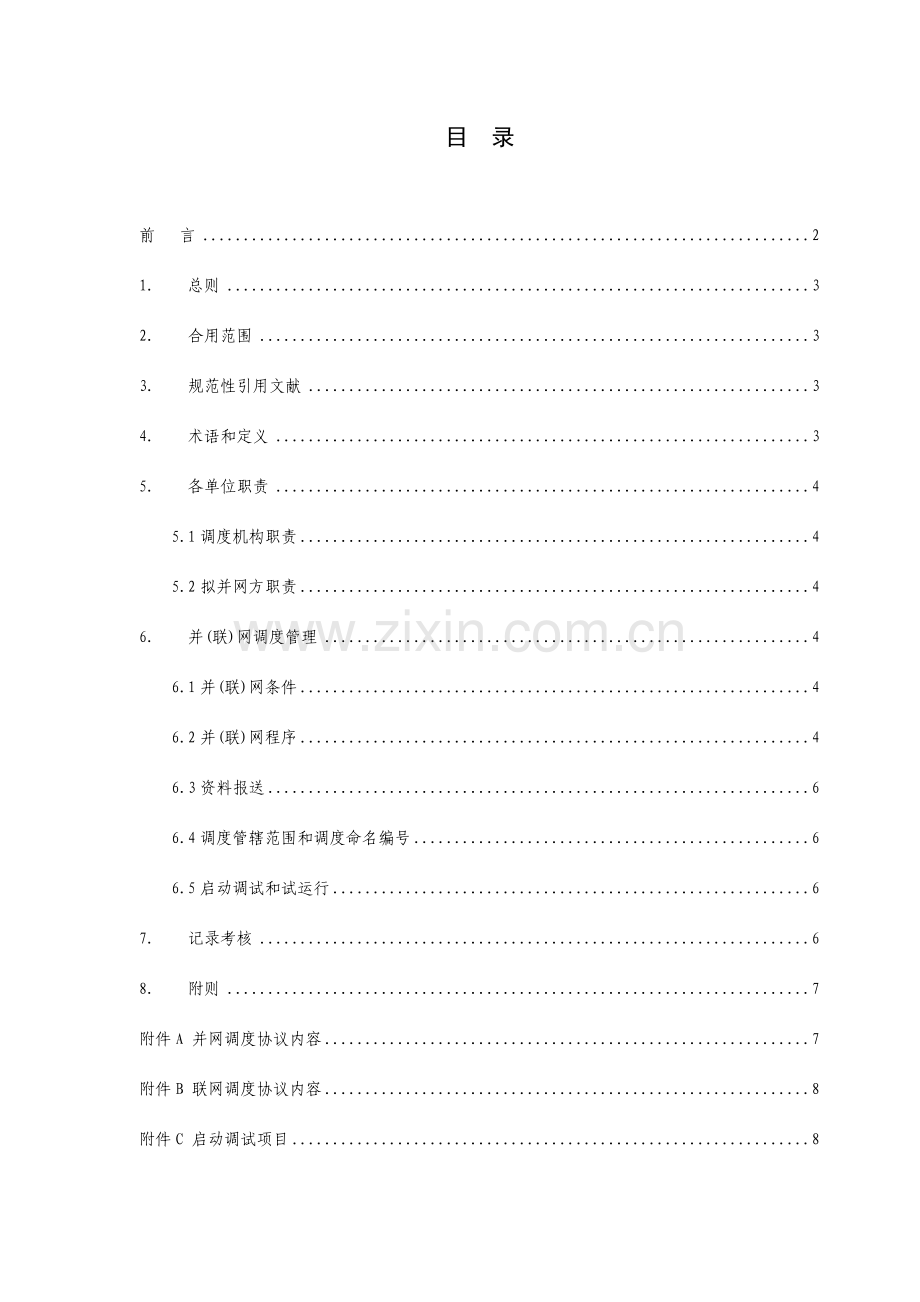 中国南方电网并网调度管理规定资料.doc_第2页