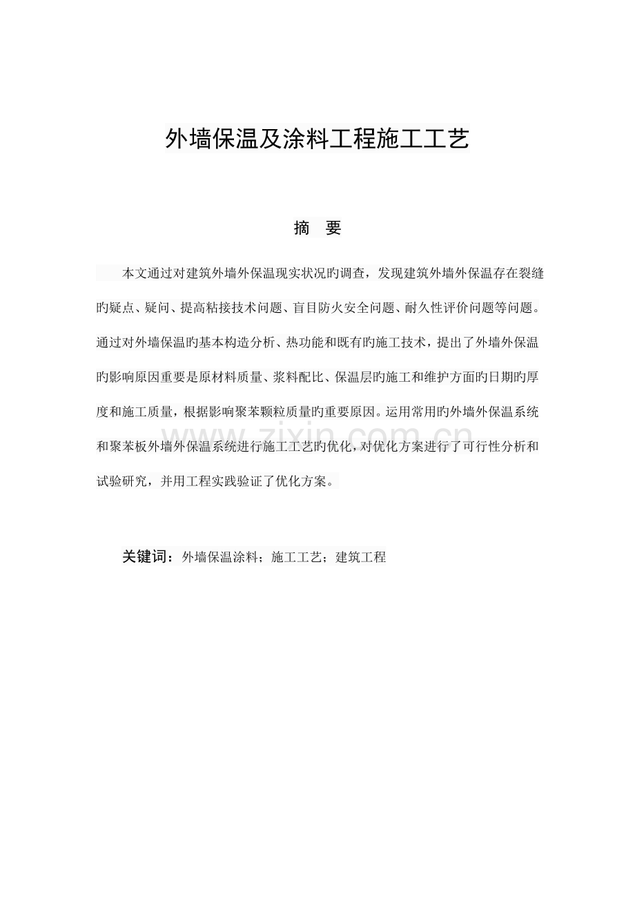 外墙保温及涂料工程施工工艺.docx_第1页