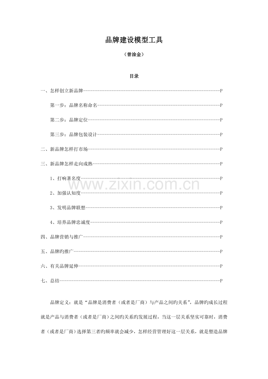 品牌建设模型方案.doc_第1页