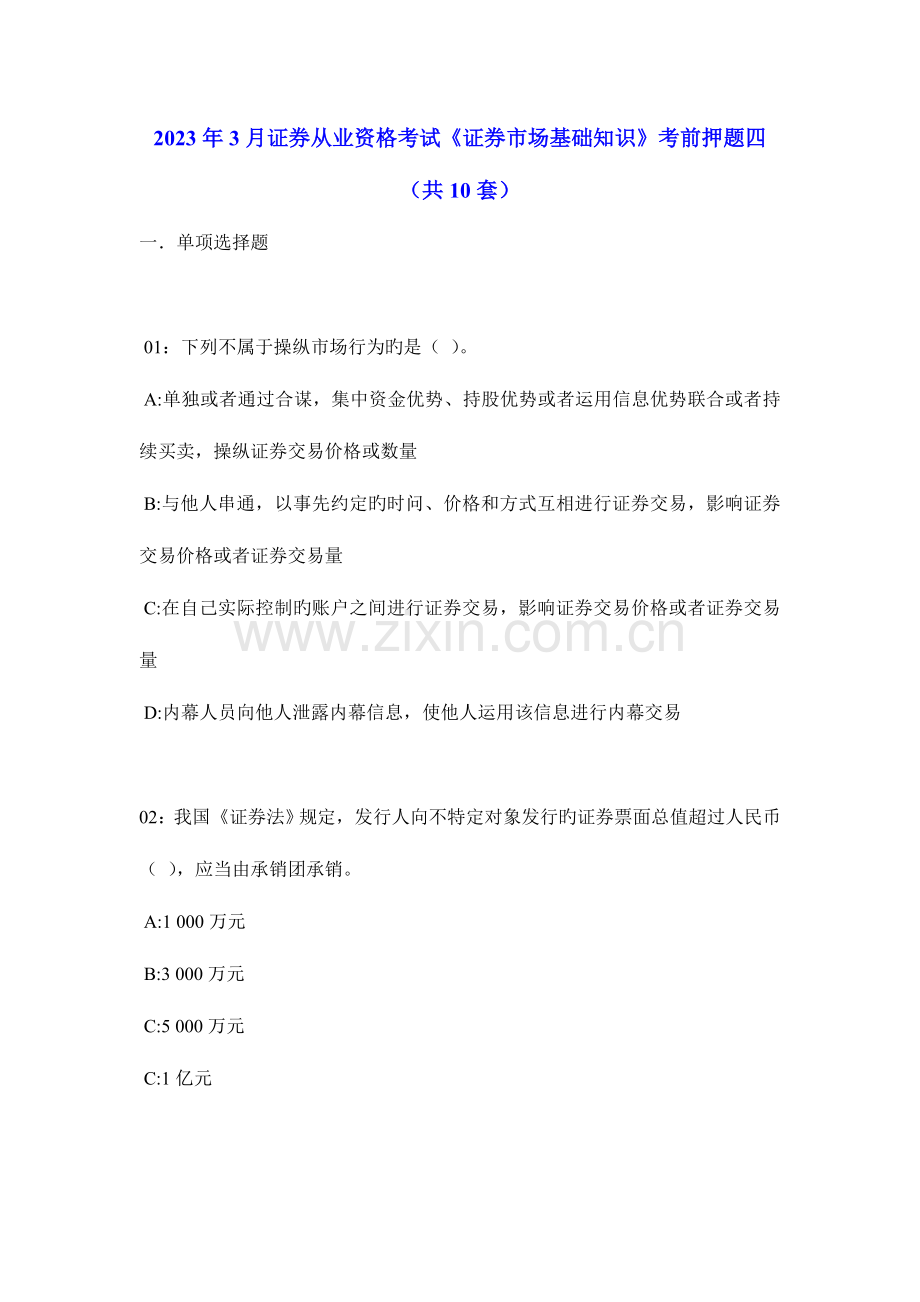 2023年证券从业资格考试证券市场基础知识考前押题.doc_第1页