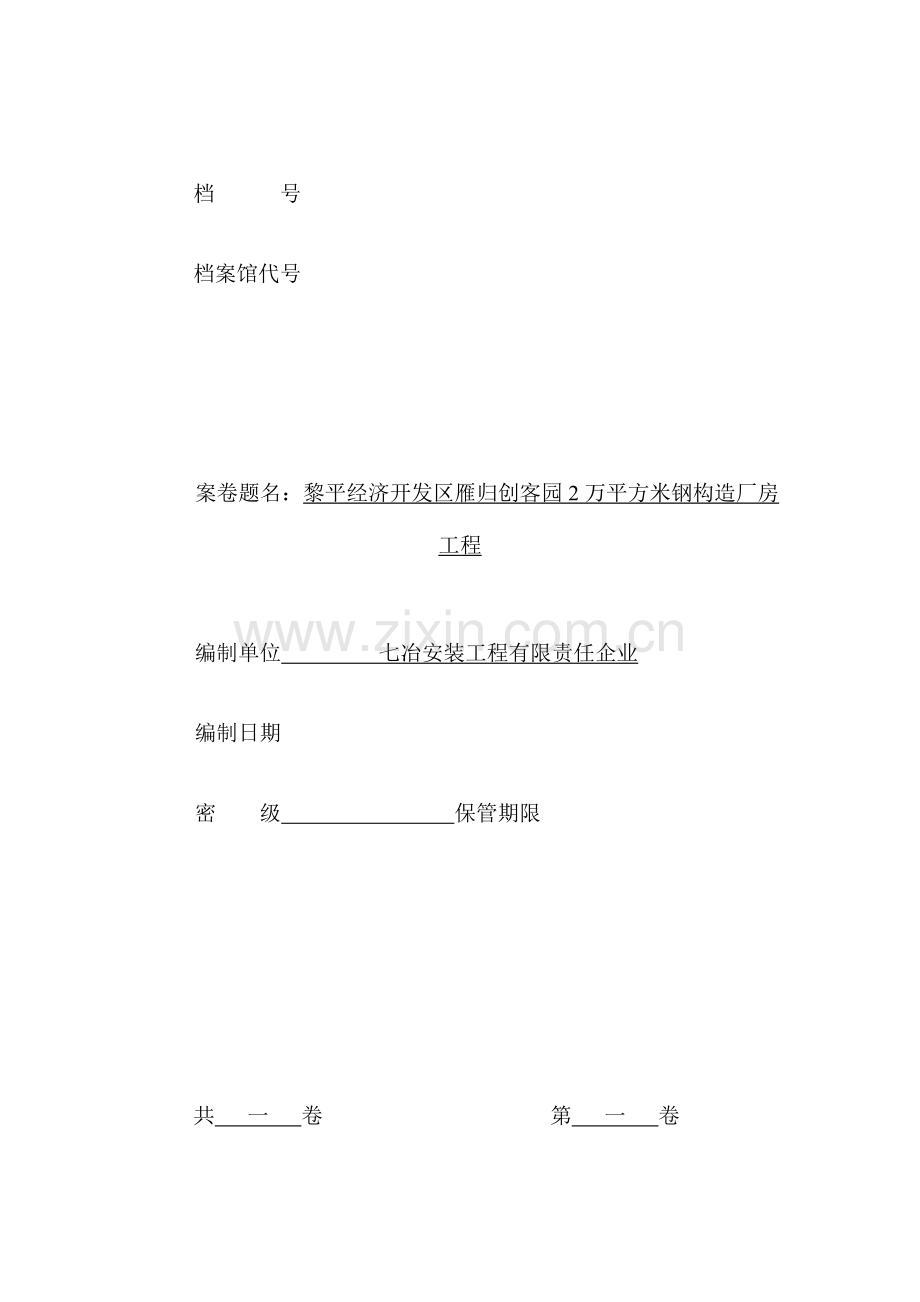 2023年钢结构厂房验收资料全套.doc_第1页