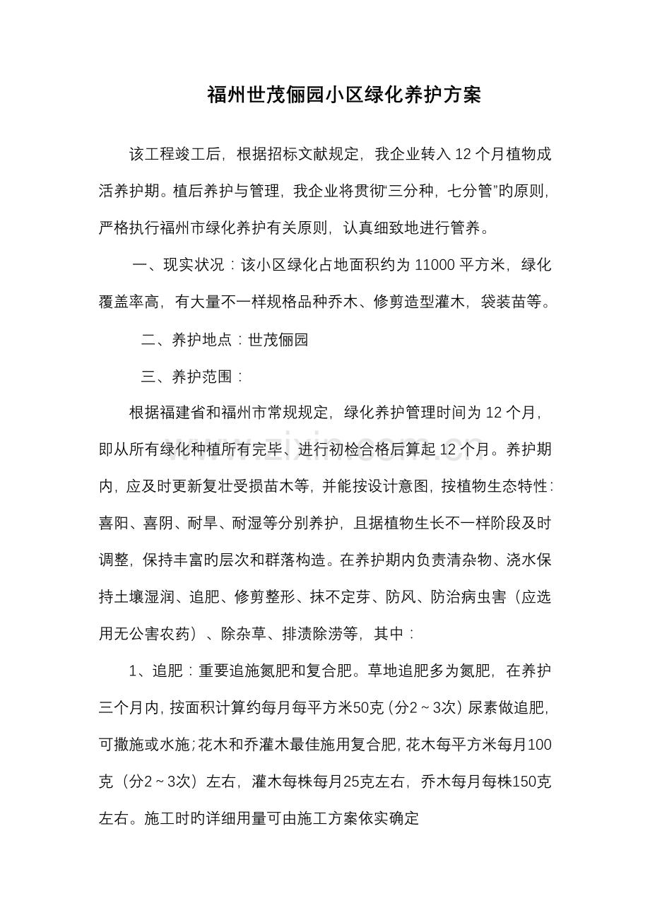 福州世茂俪园小区绿化养护方案分析.doc_第1页