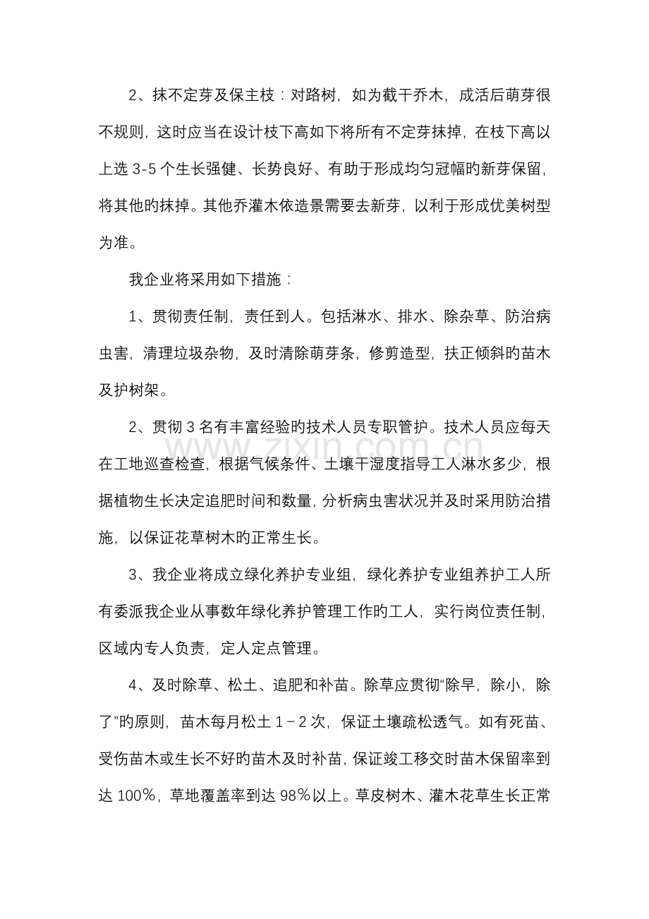 福州世茂俪园小区绿化养护方案分析.doc_第2页