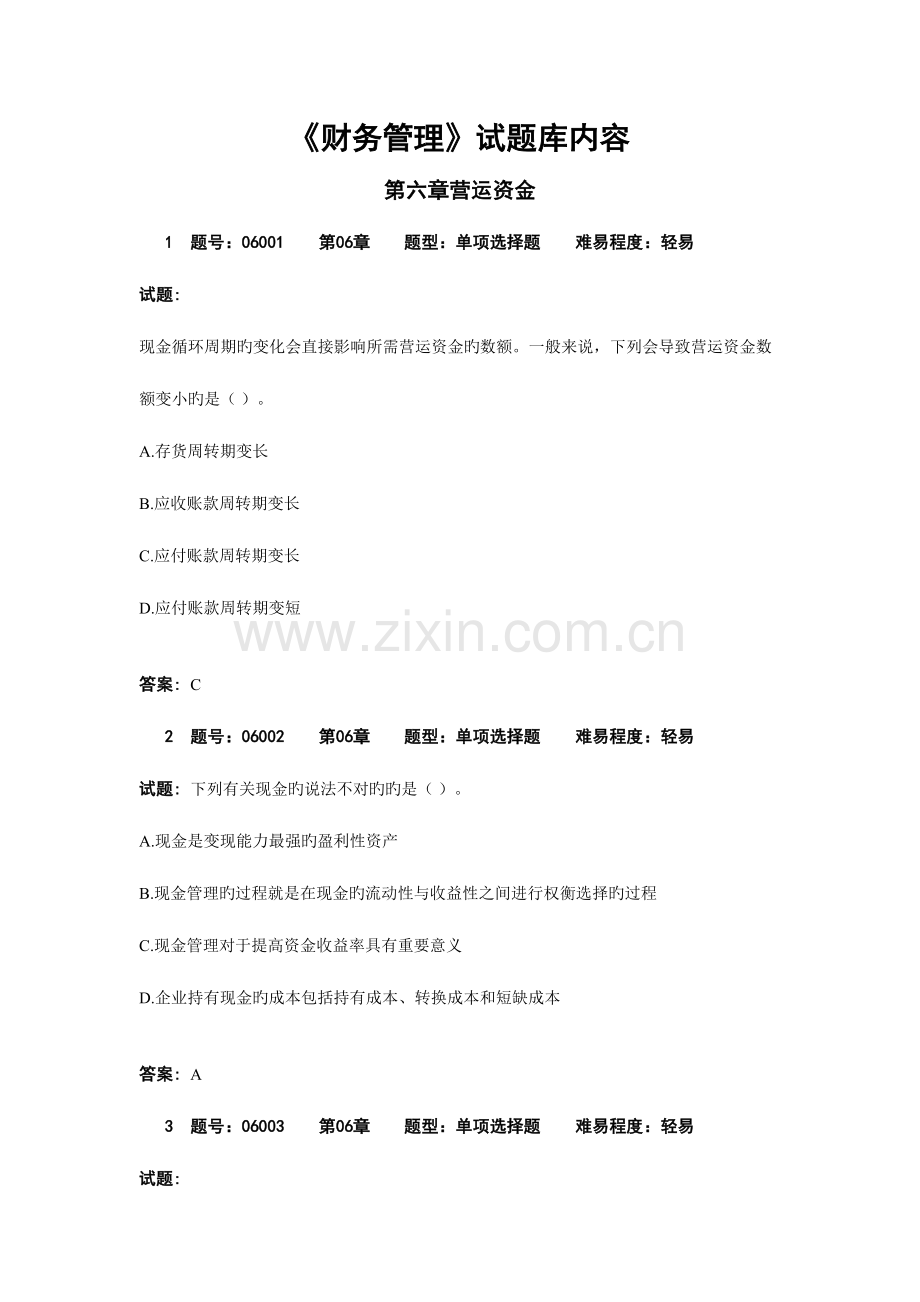 2023年财务管理06章试题库内容.doc_第1页